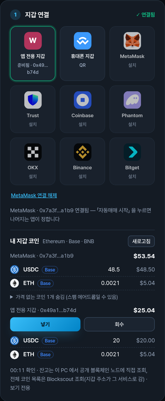 내 지갑 코인: MetaMask $53.54 (Base 의 USDC · ETH), 앱 전용 지갑 $25.04 와 넣기 · 회수 버튼