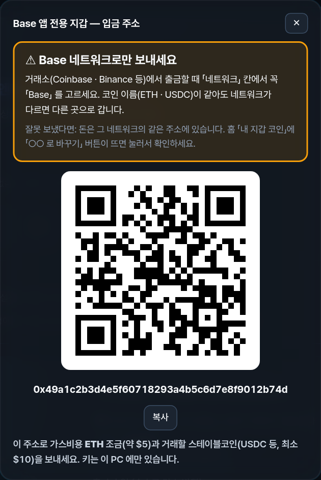 입금 주소 QR 과 큰 경고: Base 네트워크로만 보내세요