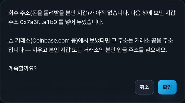 창: 아직 받는 주소 없음, 보낸 지갑으로 미리 채움, 거래소 경고