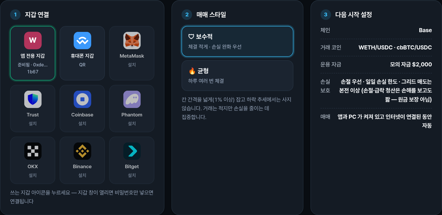 세 칸: 지갑 연결, 매매 스타일(보수적 · 균형), 다음 시작 설정